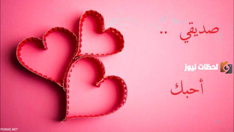 حالات عن الصديقة