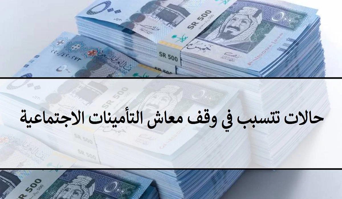 حالات وقف معاش التأمينات الاجتماعية الخاص بالوريث