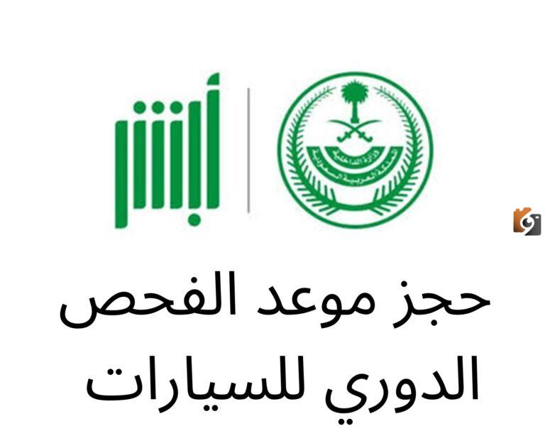 حجز موعد الفحص الدوري ابها 1447 هل الفحص الدوري لازم حجز؟