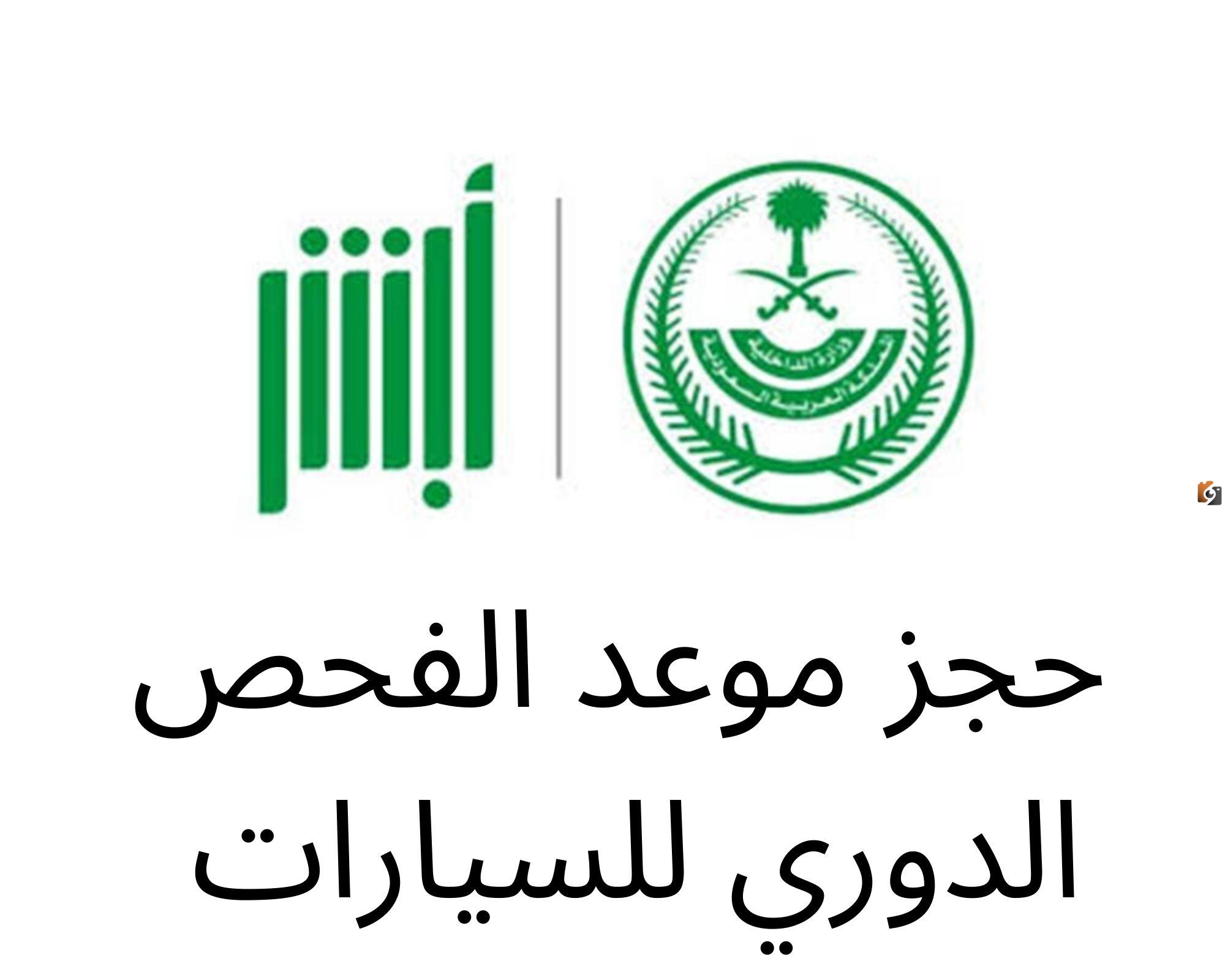 حجز موعد الفحص الدوري ابها 1447 هل الفحص الدوري لازم حجز؟