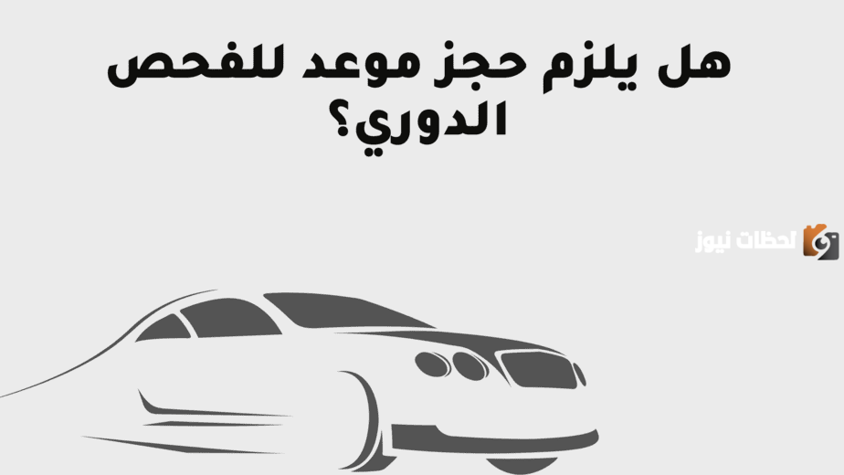 حجز موعد الفحص الدوري تبوك