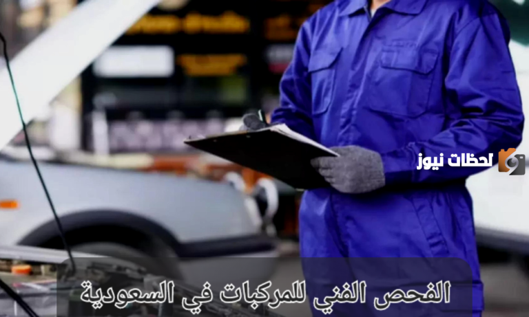 حجز موعد الفحص الفني 1447 في السعودية كيف يتم؟