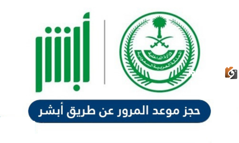 حجز موعد المرور عن طريق الجوال 1447 absher خطوات سريعة وسهلة