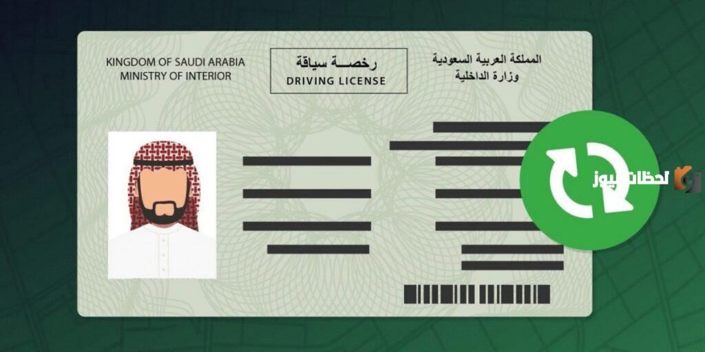 حجز موعد تجديد رخصة قيادة