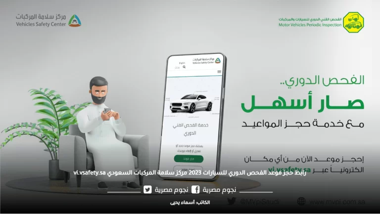 حجز موعد فحص دوري سلامة 1447 كيف يتم وكم تكلفة الفحص الدوري؟