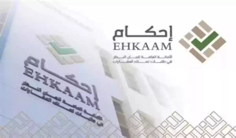 حجز موعد هيئة عقارات الدولة منصة احكام ehkaamappt.com الخطوات بالتفصيل والشروط المطلوبة