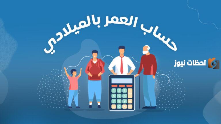 حساب العمر 1447 بالهجري والميلادي كيف يتم؟