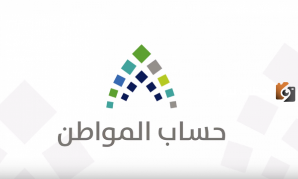 حساب المواطن بأثر رجعي 1447 كيف اقدم عليه ومتى يتم صرفه؟