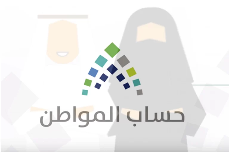 حساب المواطن للحاضنه 1447 كم ينزل وما هي شروط الحصول على الدعم والتسجيل كمستفيد جديد