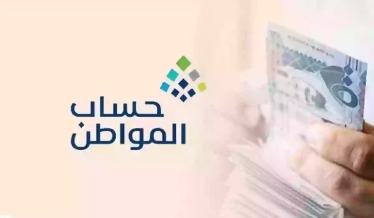 حسبة حساب المواطن الجديد 1447 جدول عدد الأفراد والمبالغ المستحقة من الدعم