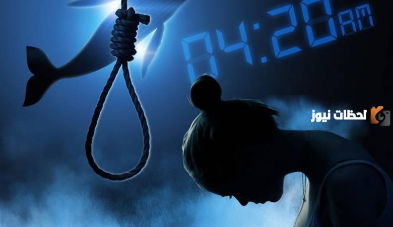 حقيقة وفاة العشرات بسبب لعبة الحوت الأزرق