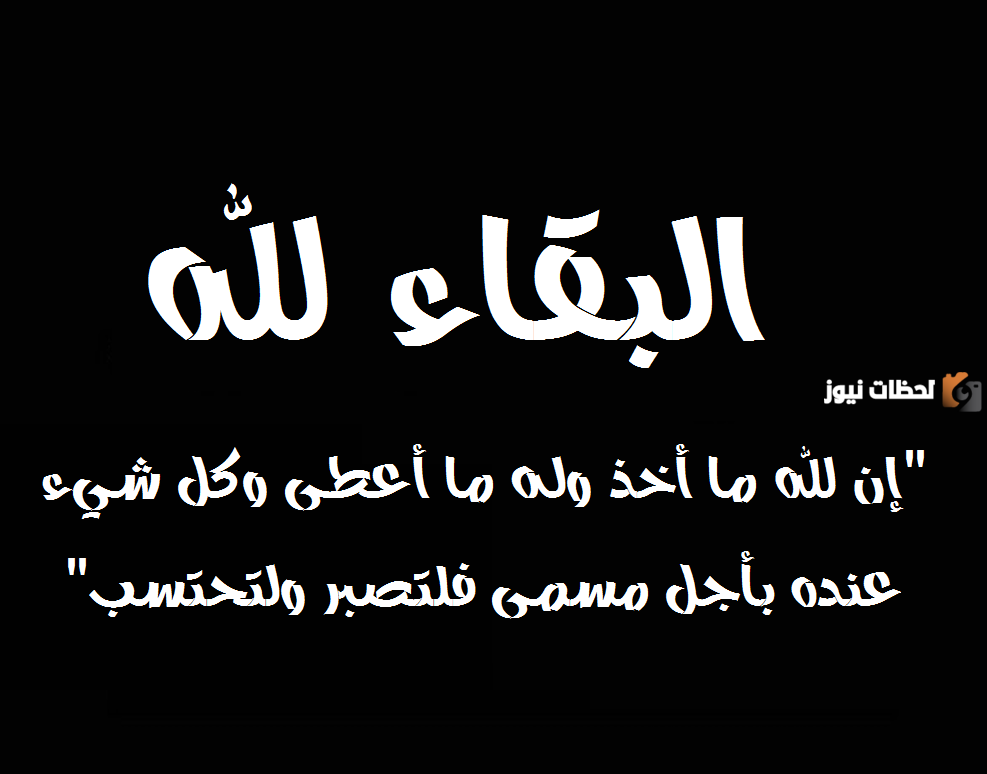 حكم قول لله ما أخذ وله ما أعطى