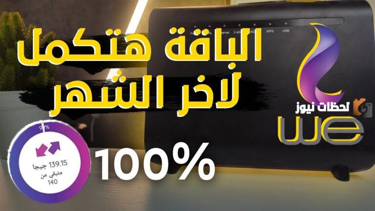 حل مشكلة انتهاء باقة we قبل أن ينتهي الشهر كاملة بالخطوات