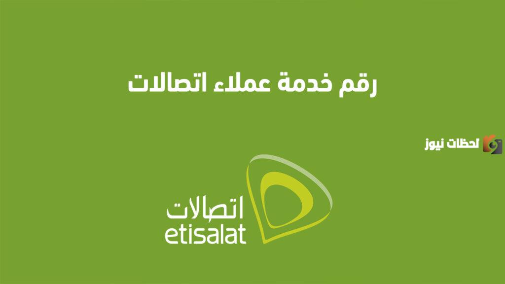 خدمة عملاء اتصالات رقم