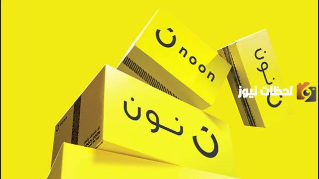 خدمة عملاء نون تتيح رقم واتساب في السعوديه للتواصل