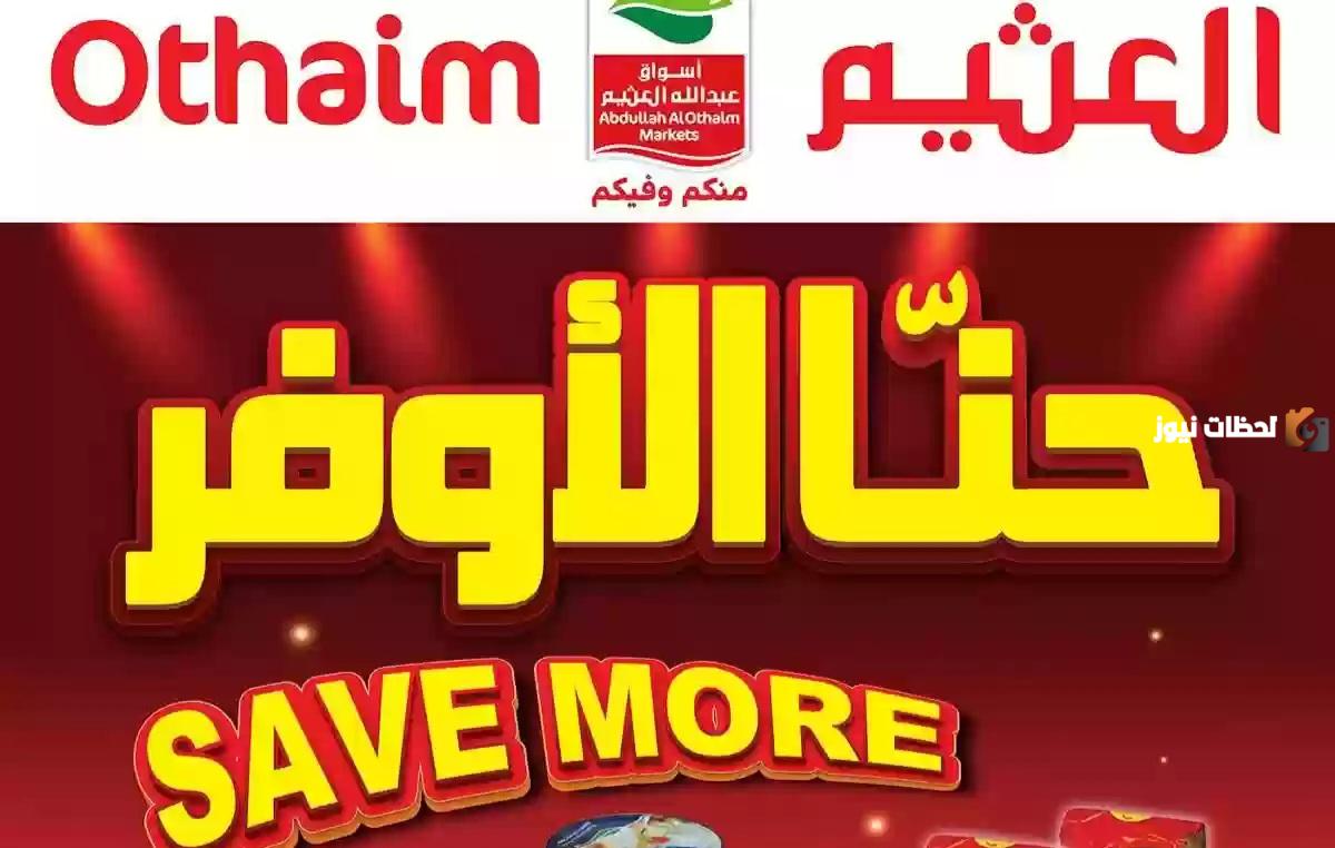 خصومات وعروض كبيرة من أسواق العثيم بالمملكة الآن وحتى نفاذ الكمية