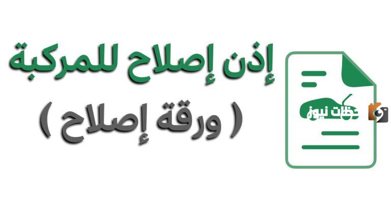 خطوات إصدار إذن إصلاح مركبة 1447 عبر أبشر وطريقة طباعته