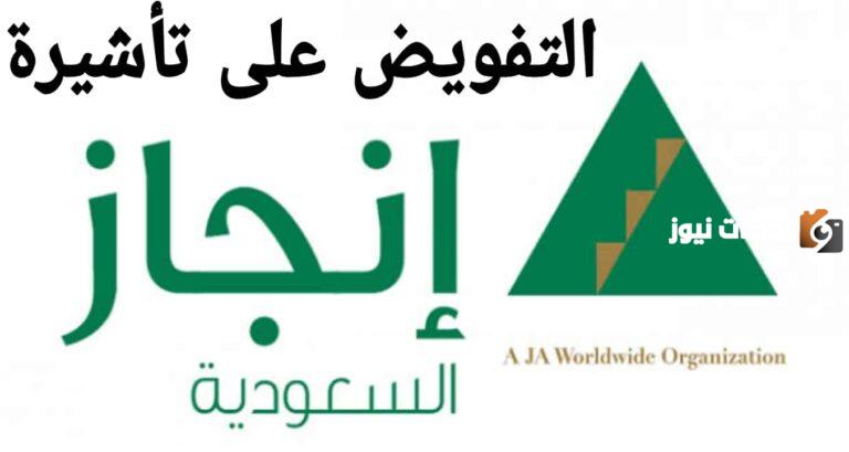 خطوات الاستعلام عن تفويض تاشيرة عمل عبر منصة إنجاز الإلكترونية