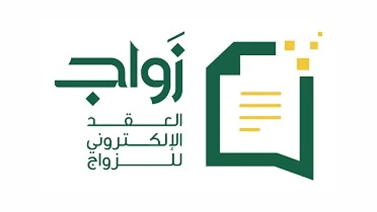 خدمة توثيق زواج أحد الزوجين غير سعودي بمنصة ناجز