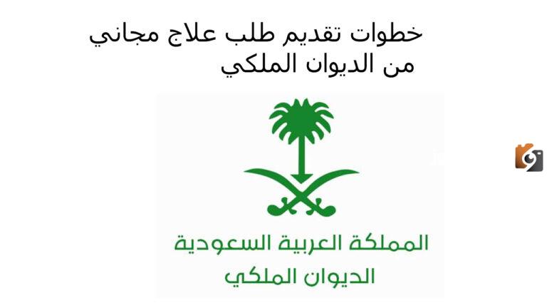 ما هي طريقة التقديم على طلب العلاج من الديوان الملكي السعودي 1447 والأوراق المطلوبة