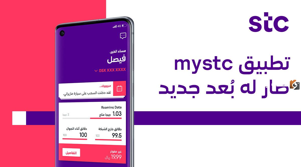 دخول my stc كيف يتم وكيف اعرف حسابي في ماي اس تي سي