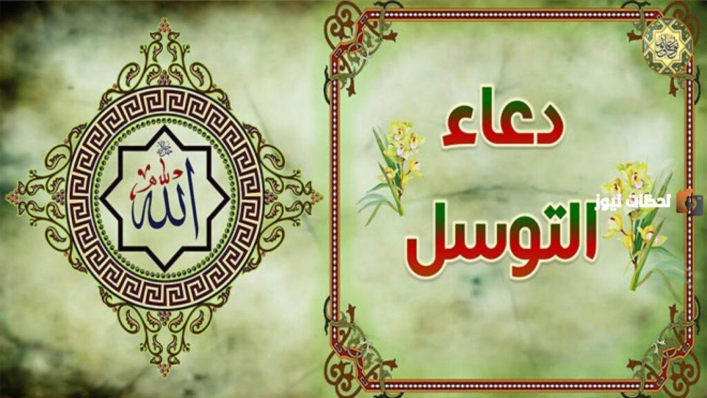 دعاء التوسل بالائمة