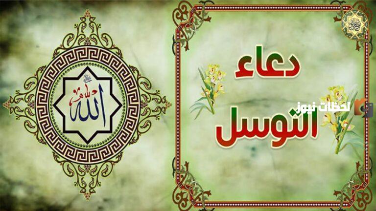 دعاء التوسل بالائمة كامل مكتوب