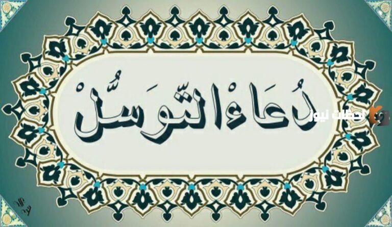 دعاء التوسل مكتوب بخط كبير بالصور