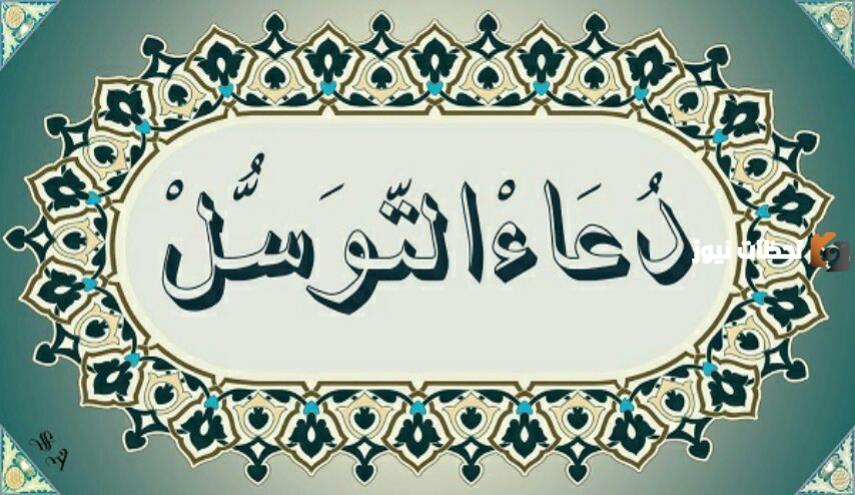دعاء التوسل مكتوب بخط كبير بالصور