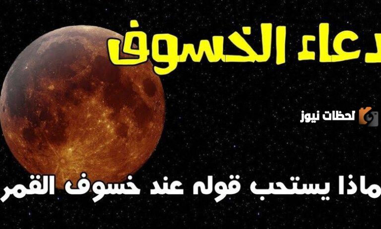 افضل دعاء الخسوف مستجاب: تعبير عن الخضوع لله تعالى