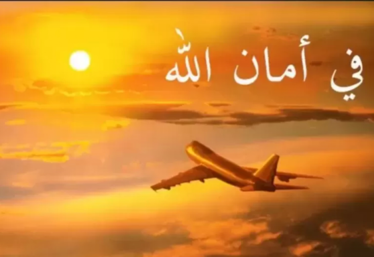 دعاء السفر في الطائرة 1447 دعاء المسافر كامل