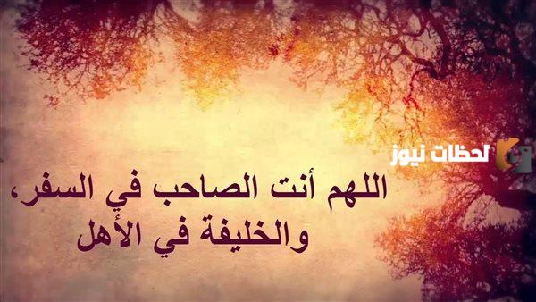 دعاء السفر قصير بالوصول بالسلامة