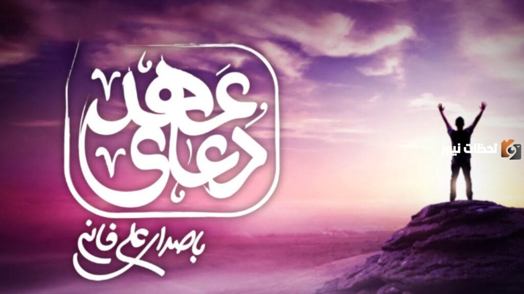 دعاء العهد علي فاني كامل