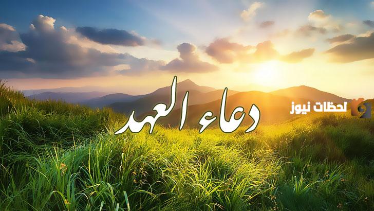 دعاء العهد مكتوب مستجاب