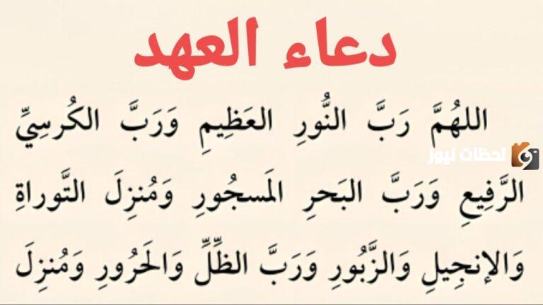 دعاء العهد مكتوب مفاتيح الجنان | أدعية العهد