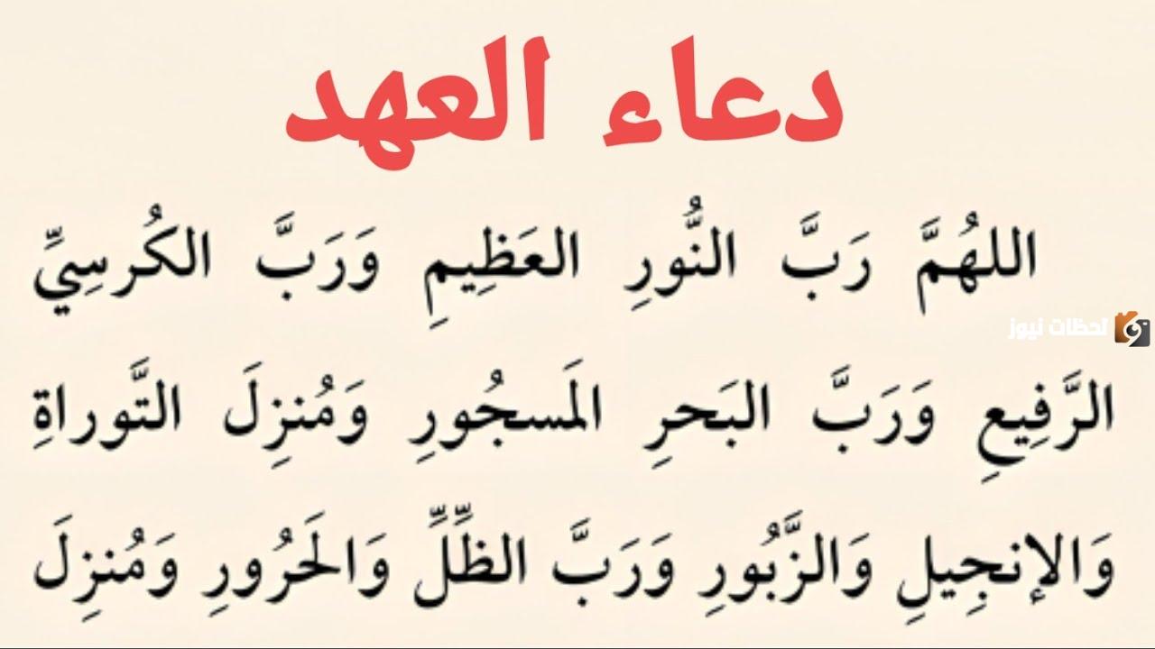 دعاء العهد مكتوب مفاتيح الجنان | أدعية العهد