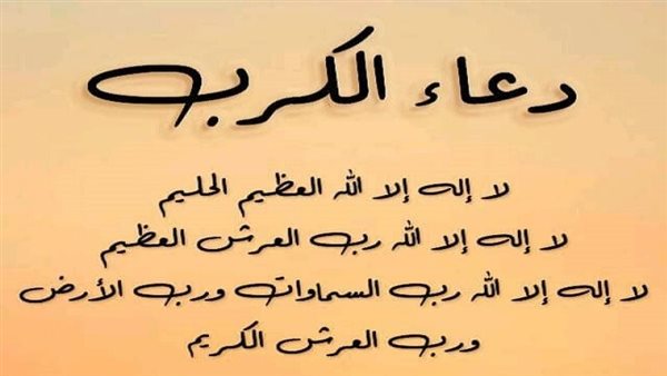 دعاء الكرب