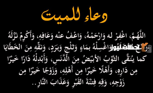 دعاء للميت الشاب بالرحمة والمغفرة