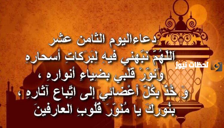 دعاء اليوم الثامن من رمضان مكتوب 1447 مَنْ دَعَا بِهِ رُفِعَ عَمَلُهُ بِعَمَلِ أَلْفِ صِدِّيقٍ