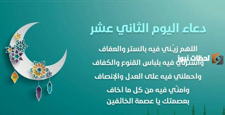 11+ دعاء اليوم الثاني عشر من رمضان مكتوب أسألك يا ربي أن ترزقني الستر