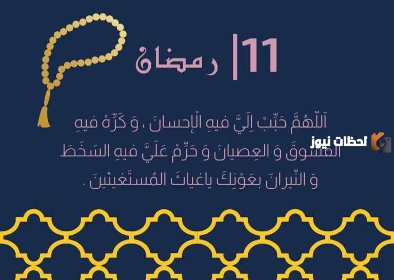 دعاء اليوم الحادي عشر من رمضان مكتوب 1447 ادعية يوم 11 رمضان