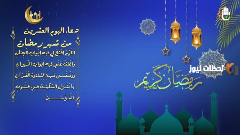 20+ رمضان : دعاء اليوم العشرين من رمضان 1447 اللهم لا تدع لي ذنبا إلا غفرته