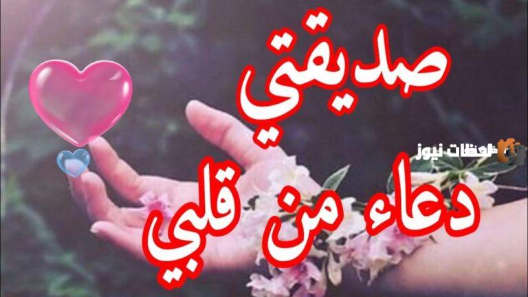 دعاء بالفرج لصديقتي 2025 أقوى دعاء بالفرج لصديقتي مكتوب مستجاب.