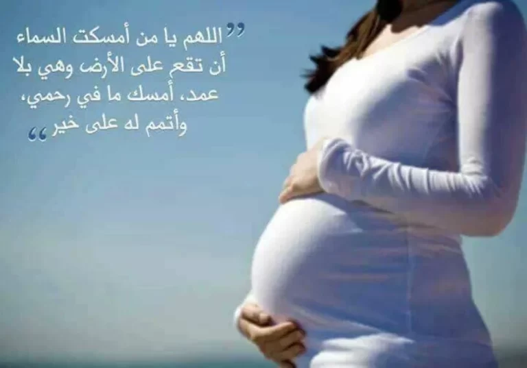 الدعاء عند الولادة :دعاء تسهيل الولادة وحفظ الجنين مكتوب