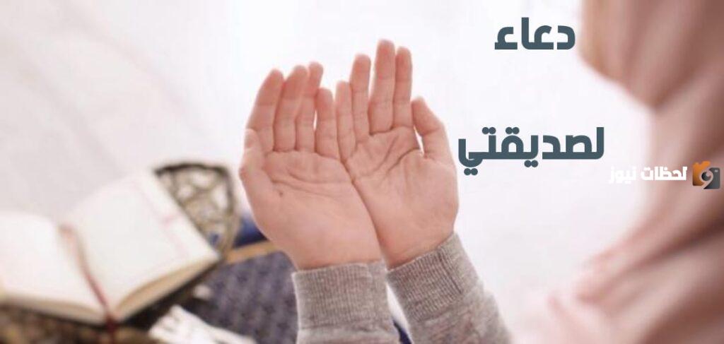دعاء لصديقتي قصير