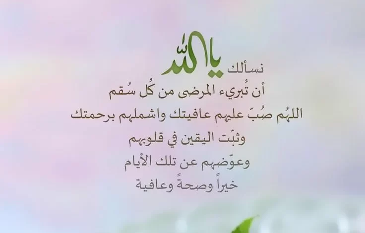دعاء للمريضة بالشفاء العاجل