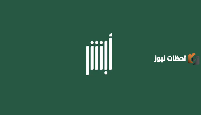 رابط الاستعلام عن إيقاف الخدمات في أبشر 1445