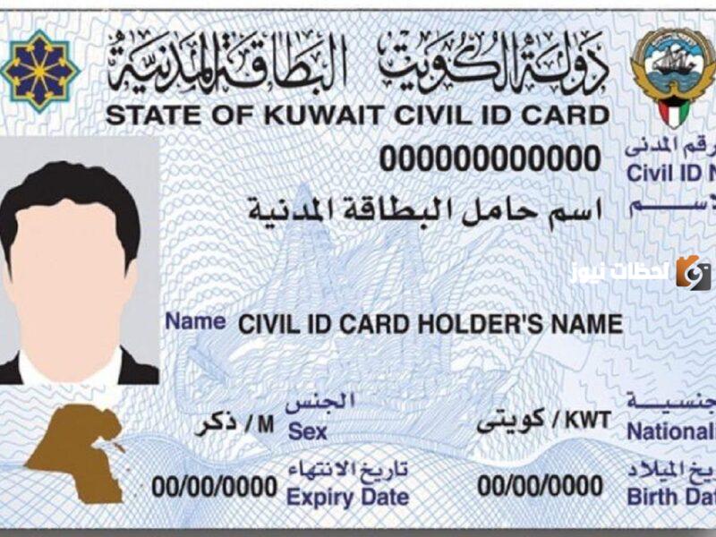رابط الاستعلام عن البطاقة المدنية في الكويت paci.gov.kw بالرقم المدني