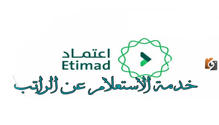 رابط الاستعلام عن الراتب منصة اعتماد etimad.sa المستحقات 1445 السعودية