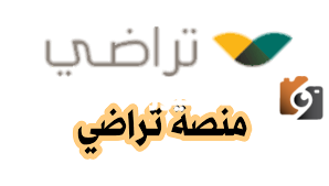 رابط الاستعلام عن حالة طلب الصلح عبر منصة تراضي 1447 وطريقة التقديم
